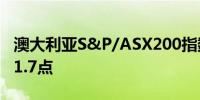 澳大利亚S&P/ASX200指数收盘涨1%报7701.7点