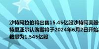 沙特阿拉伯将出售15.45亿股沙特阿美股份价格为每股26.70-29.00沙特里亚尔认购期将于2024年6月2日开始其中向散户投资者发行的股票数量为1.545亿股