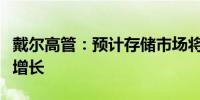 戴尔高管：预计存储市场将在今年下半年恢复增长