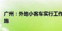 广州：外地小客车实行工作日“高峰限行”措施