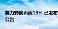 英力转债再涨15% 已发布转债交易异常波动公告