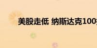 美股走低 纳斯达克100指数跌0.9%