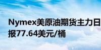 Nymex美原油期货主力日内跌幅达到2.01%报77.64美元/桶