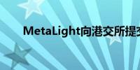 MetaLight向港交所提交上市申请书