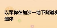 以军称在加沙一地下隧道发现7名被扣押人员遗体