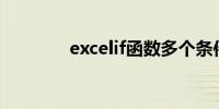 excelif函数多个条件怎么用