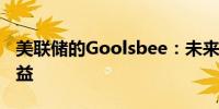 美联储的Goolsbee：未来仍有一些供应链受益