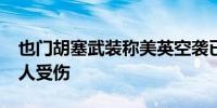 也门胡塞武装称美英空袭已致14人死亡30余人受伤