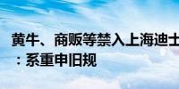 黄牛、商贩等禁入上海迪士尼度假区？管委会：系重申旧规