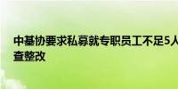 中基协要求私募就专职员工不足5人或高管缺位情况进行自查整改