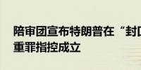 陪审团宣布特朗普在“封口费”案中的34项重罪指控成立