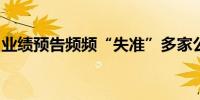 业绩预告频频“失准”多家公司暴露内控短板