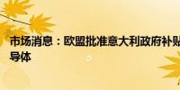 市场消息：欧盟批准意大利政府补贴20亿欧元以支持意法半导体