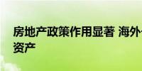 房地产政策作用显著 海外长钱加码布局中国资产