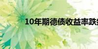 10年期德债收益率跌约4个基点