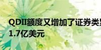 QDII额度又增加了证券类累计批准额度达921.7亿美元