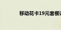 移动花卡19元套餐详细介绍