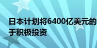 日本计划将6400亿美元的公共养老金资金用于积极投资