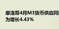 摩洛哥4月M3货币供应同比增长4.2%3月份为增长4.43%