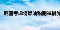 韩国考虑将燃油税削减措施延长至6月之后