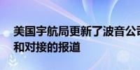 美国宇航局更新了波音公司的starliner发射和对接的报道