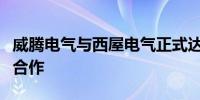 威腾电气与西屋电气正式达成全球新能源战略合作