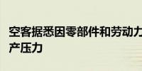 空客据悉因零部件和劳动力短缺而面临新的生产压力