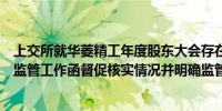 上交所就华菱精工年度股东大会存在部分否决议案事项发出监管工作函督促核实情况并明确监管要求