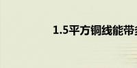 1.5平方铜线能带多少瓦