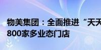 物美集团：全面推进“天天低价” 已拥有超1800家多业态门店