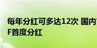 每年分红可多达12次 国内首只按月度分红ETF首度分红