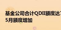 基金公司合计QDII额度达765.2亿美元 32家5月额度增加