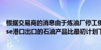 根据交易商的消息由于炼油厂停工俄罗斯5月份从黑海Tuapse港口出口的石油产品比最初计划下降了29%