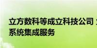 立方数科等成立科技公司 业务含AI行业应用系统集成服务