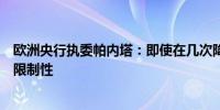 欧洲央行执委帕内塔：即使在几次降息后货币政策仍将保持限制性