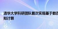 清华大学科研团队首次实现基于数百离子量子比特的量子模拟计算