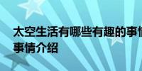 太空生活有哪些有趣的事情 太空生活有趣的事情介绍