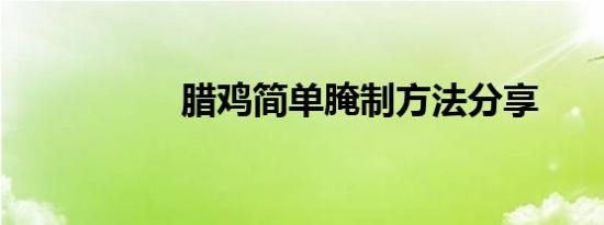 腊鸡简单腌制方法分享