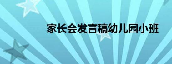 家长会发言稿幼儿园小班