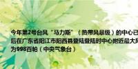 今年第2号台风“马力斯”（热带风暴级）的中心已于今天（6月1日）凌晨00点55分前后在广东省阳江市阳西县登陆登陆时中心附近最大风力有8级（18米/秒）中心最低气压为998百帕（中央气象台）