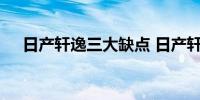 日产轩逸三大缺点 日产轩逸有哪些毛病