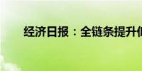 经济日报：全链条提升低空经济水平