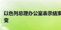 以色列总理办公室表示结束冲突的条件没有改变