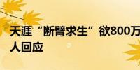 天涯“断臂求生”欲800万元出售域名？创始人回应