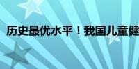 历史最优水平！我国儿童健康水平持续提升