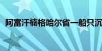 阿富汗楠格哈尔省一船只沉没 已有5人死亡