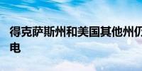 得克萨斯州和美国其他州仍有超过 15 万人停电