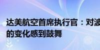 达美航空首席执行官：对波音公司新任董事长的变化感到鼓舞