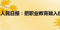 人民日报：把职业教育融入经济社会发展大局