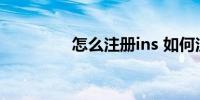 怎么注册ins 如何注册ins